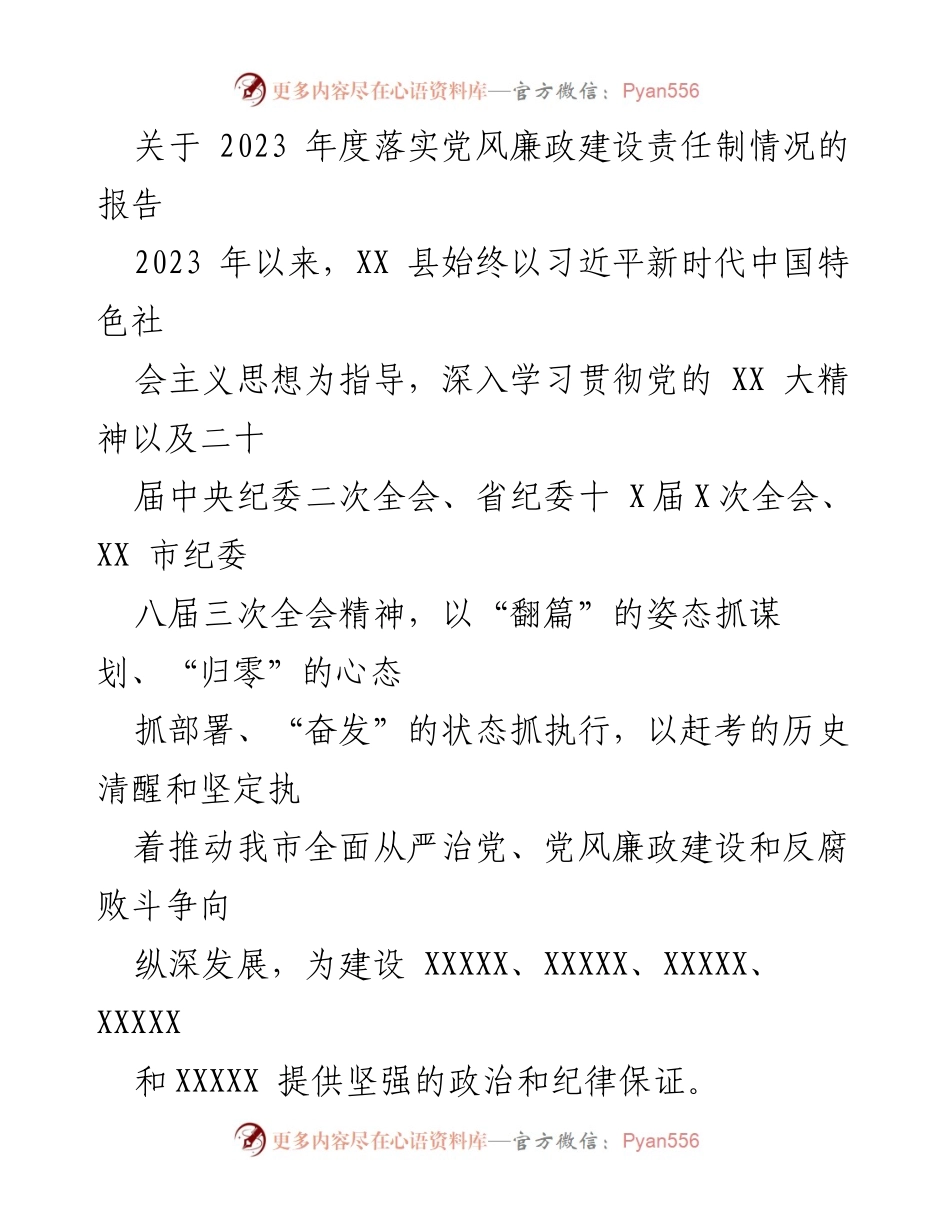 [工作总结] 党风廉政建设 - 2023年度党风廉政建设责任制落实情况报告_5.docx_第1页