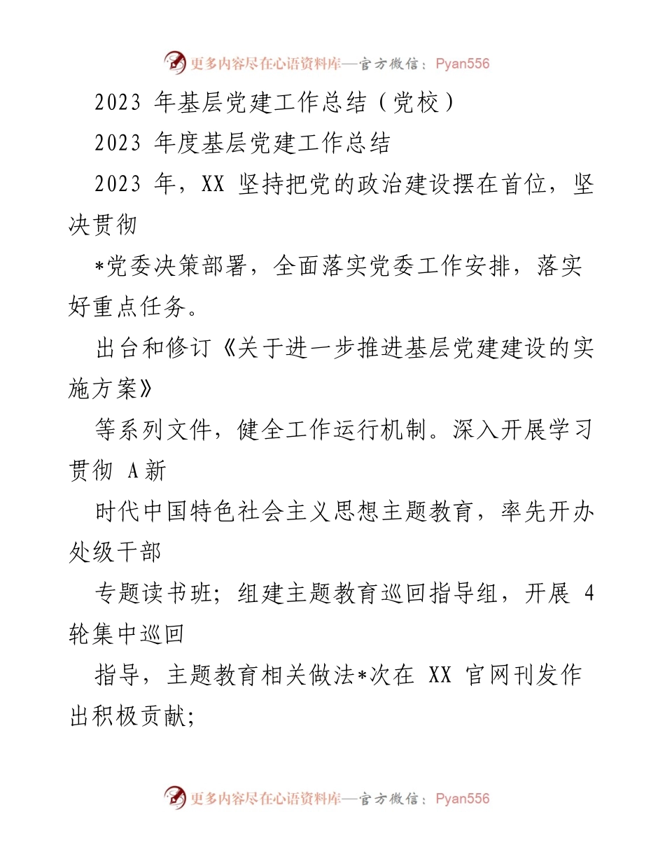 [工作总结] 党校 - 2023年基层党建工作总结与成效分析.docx_第1页