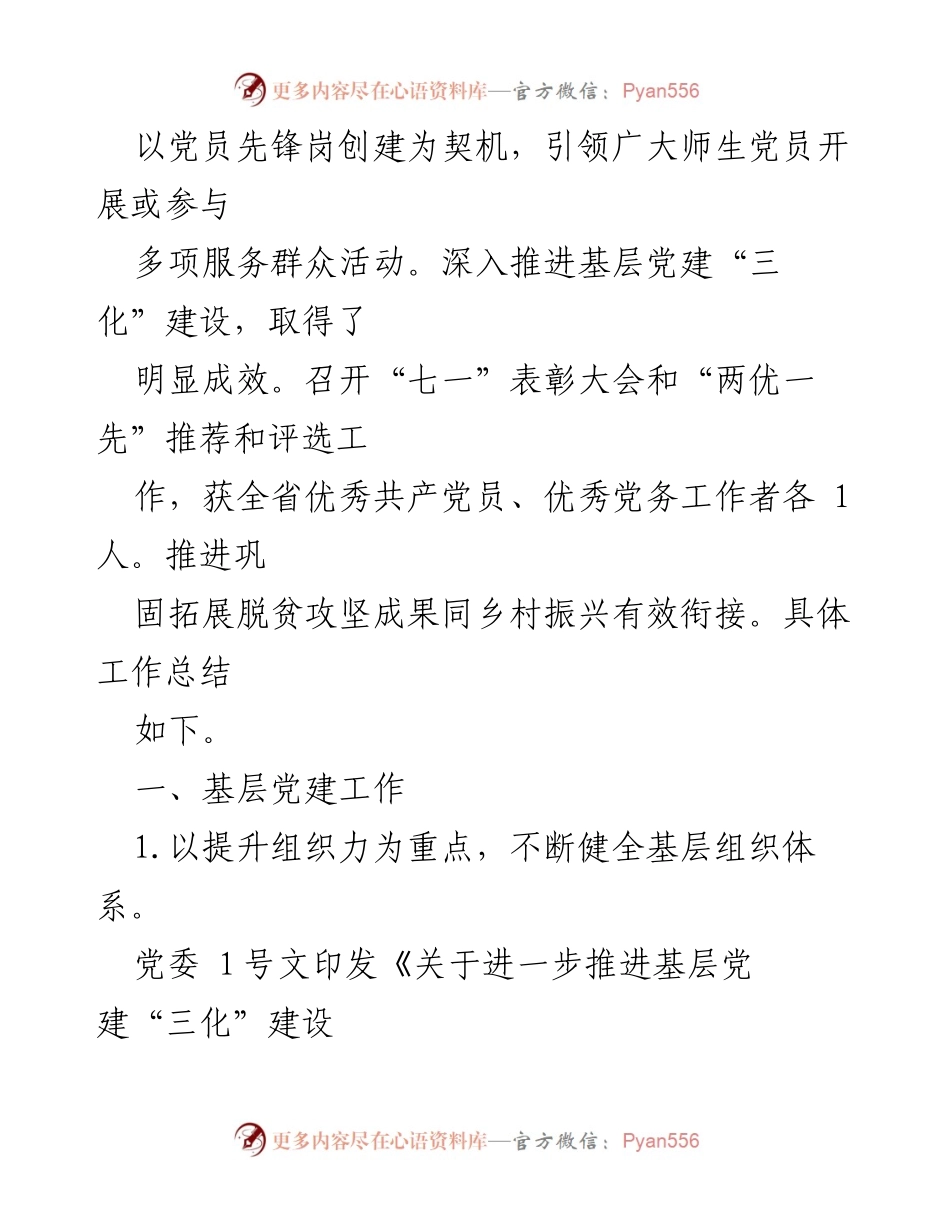 [工作总结] 党校 - 2023年基层党建工作总结与成效分析.docx_第2页