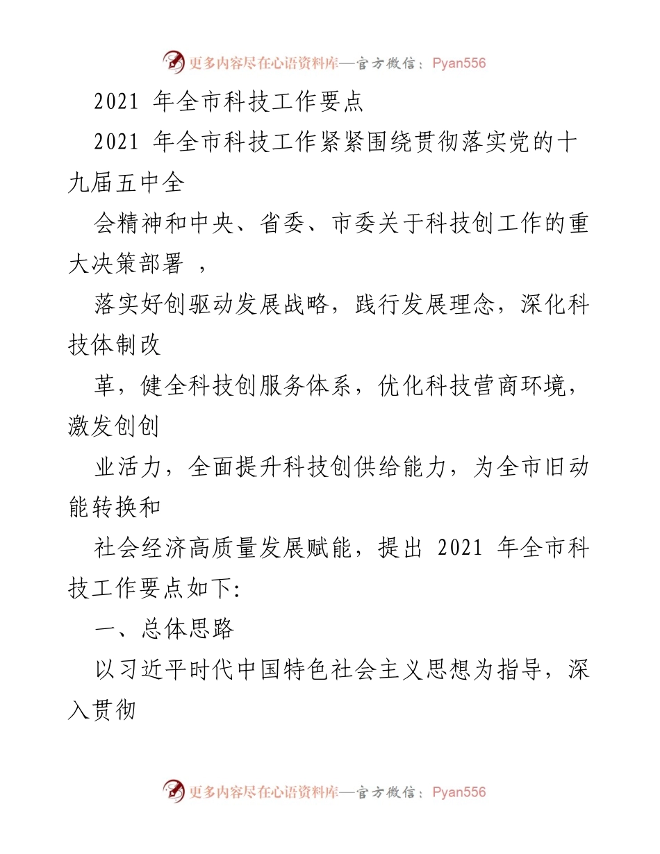 [工作总结] 全市科技工作会议 - 2021年全市科技工作要点及实施计划.docx_第1页