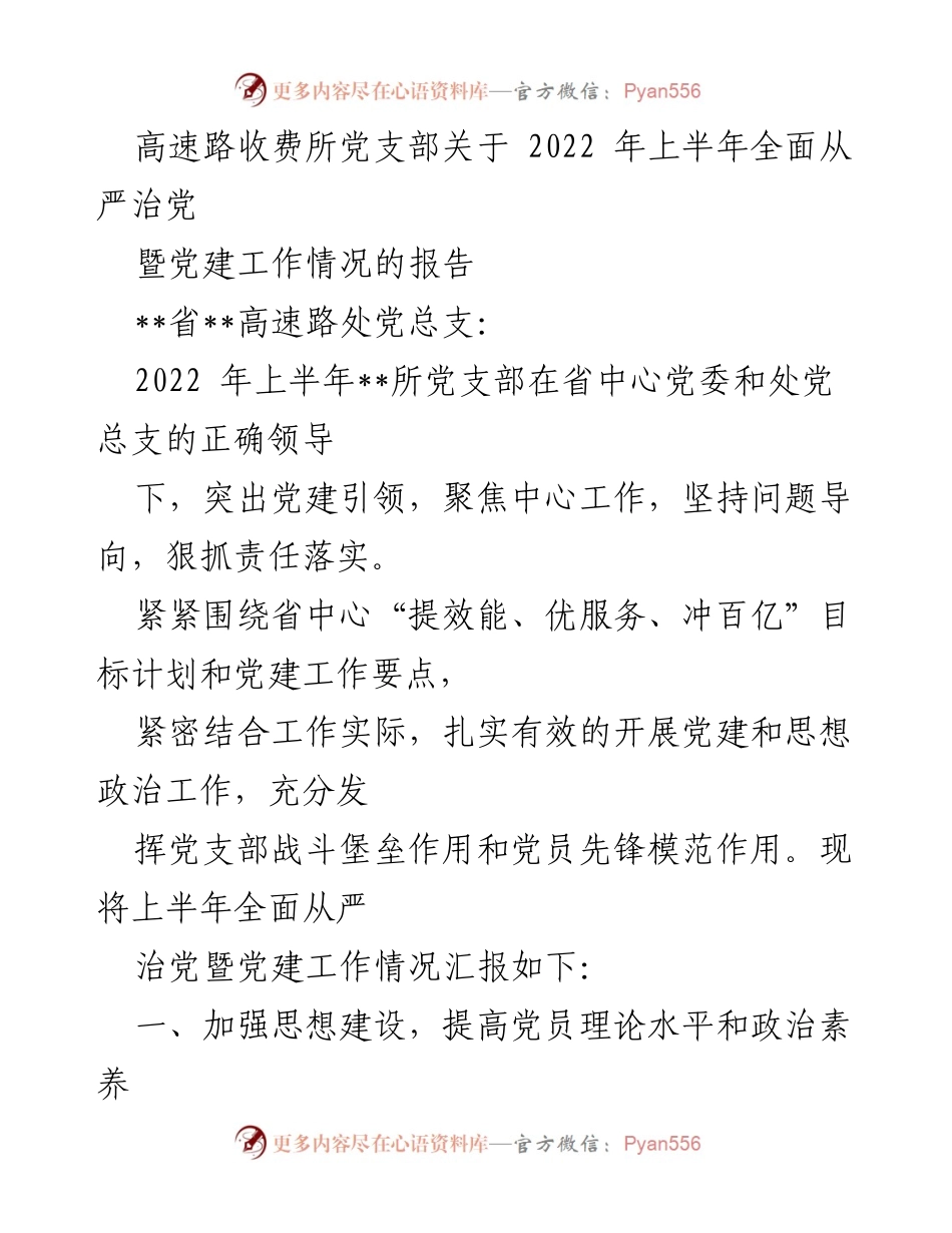 [工作总结] 党支部工作 - 2022年上半年全面从严治党暨党建工作情况报告.docx_第1页