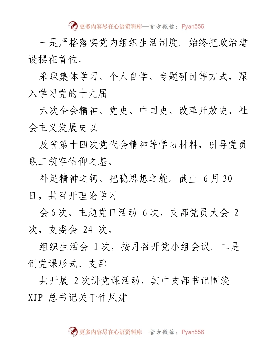 [工作总结] 党支部工作 - 2022年上半年全面从严治党暨党建工作情况报告.docx_第2页