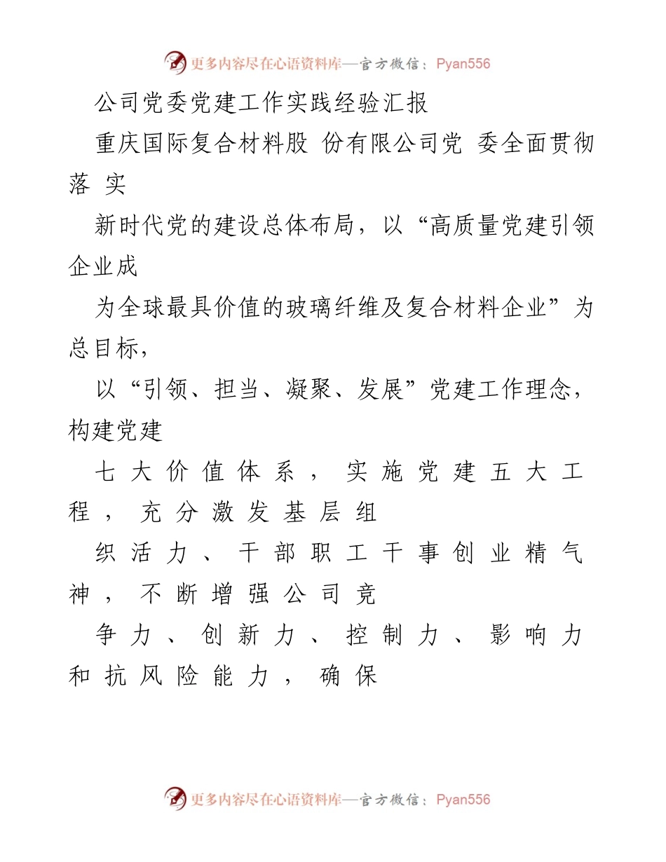 [工作总结] 公司党委 - 高质量党建引领企业发展实践经验汇报.docx_第1页