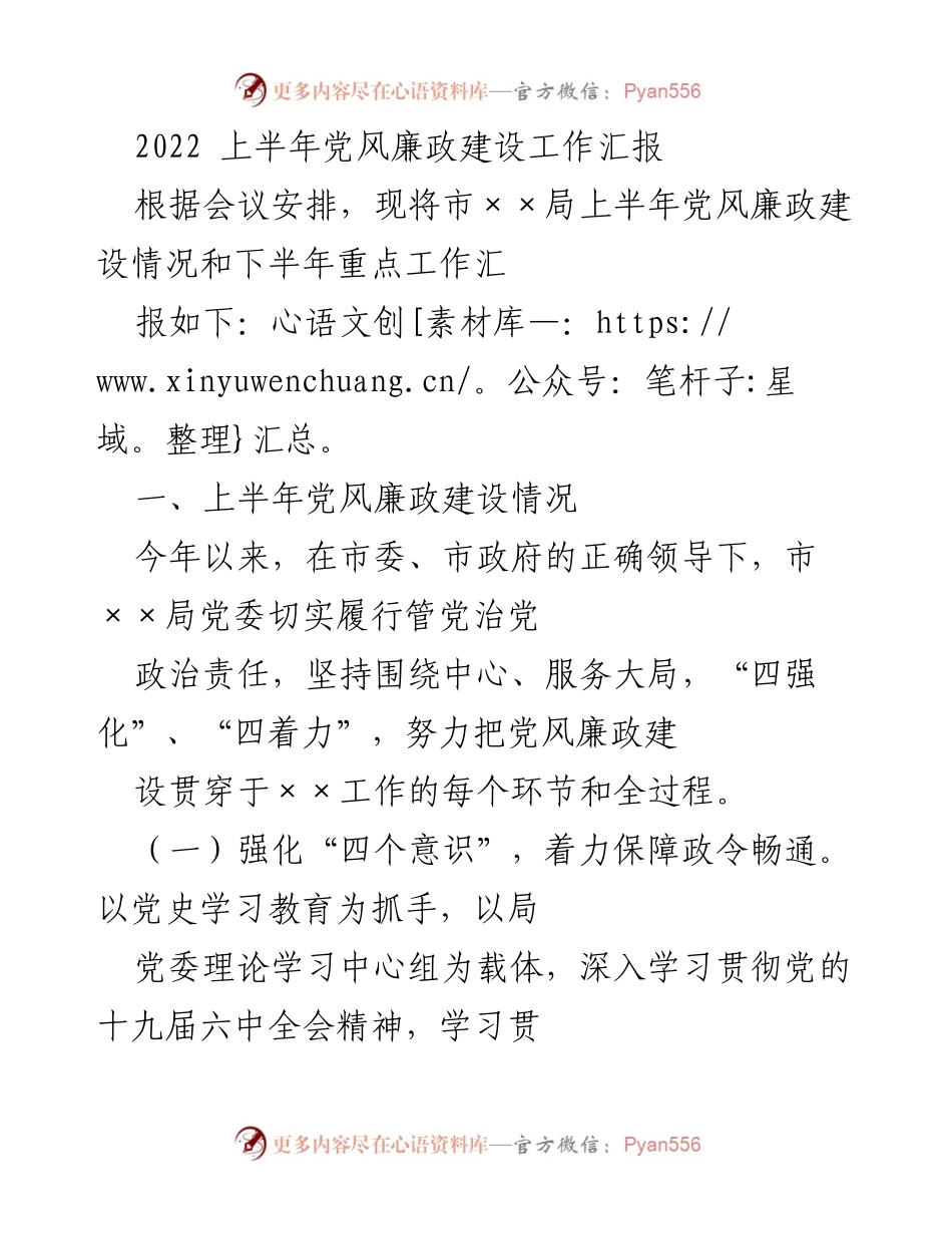 [工作总结] 党风廉政建设 - 2022年上半年党风廉政建设工作汇报.docx_第1页