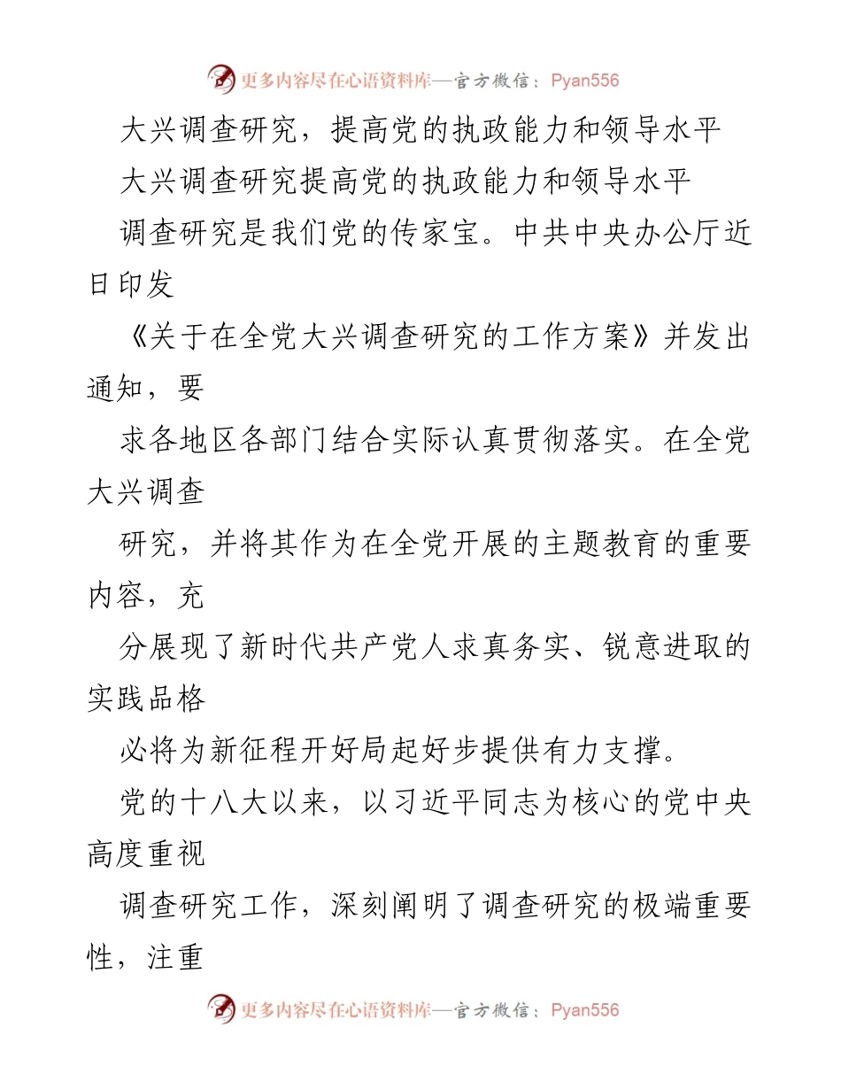 [工作总结] 党的工作会议 - 大兴调查研究，提升党的执政能力与领导水平.docx_第1页