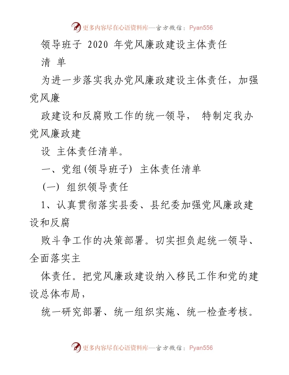 [工作总结] 党风廉政建设 - 2020年党风廉政建设主体责任清单.docx_第1页