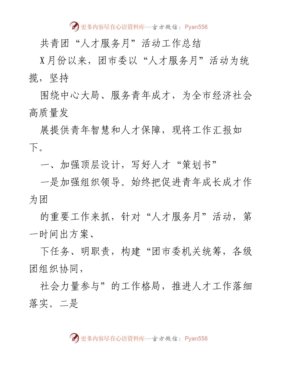 [工作总结] 共青团人才服务月活动 - 共青团“人才服务月”活动工作总结.docx_第1页
