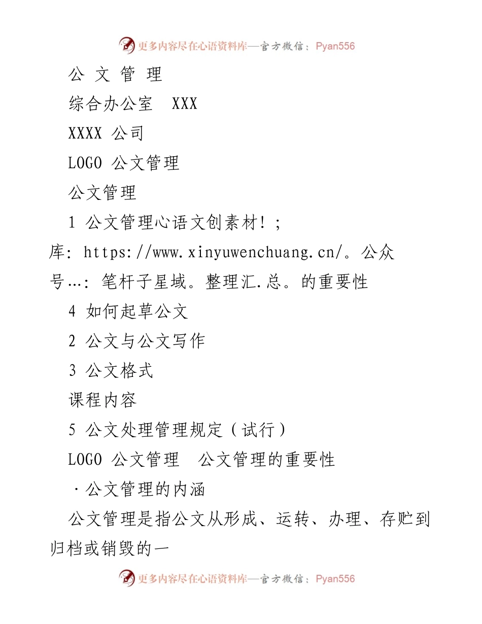 [工作总结] 公文管理培训 - 公文管理的重要性与写作技巧.docx_第1页