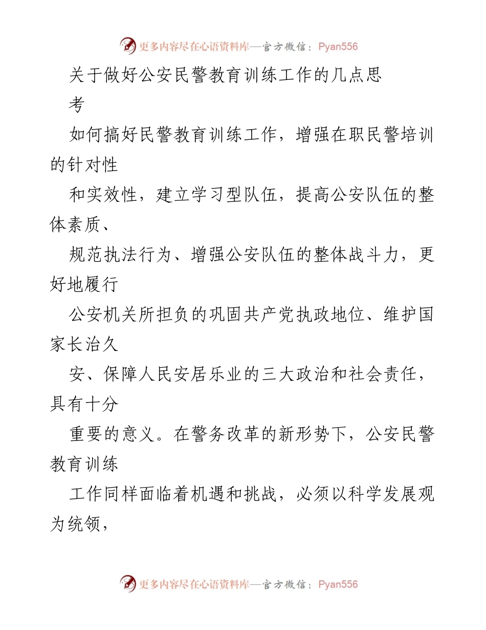 [工作总结] 公安民警教育训练 - 加强公安民警教育训练工作的思考与建议.docx_第1页