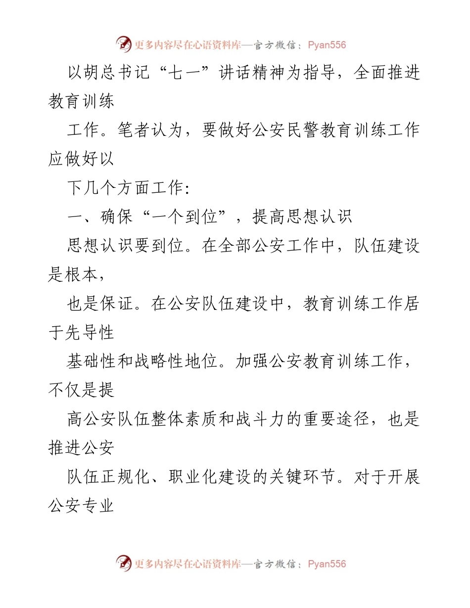 [工作总结] 公安民警教育训练 - 加强公安民警教育训练工作的思考与建议.docx_第2页