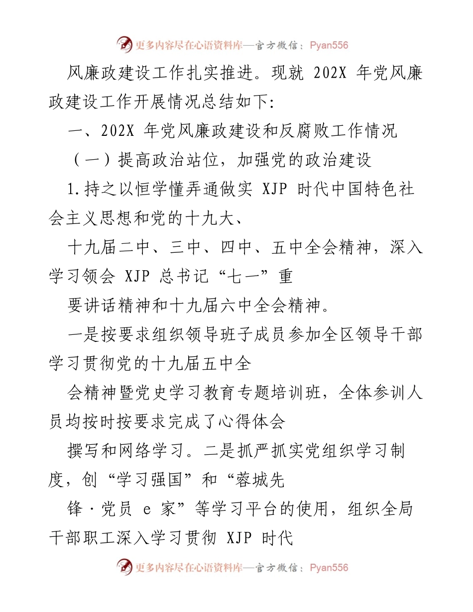 [工作总结] 党风廉政建设 - 202X年度党风廉政建设工作开展情况总结.docx_第2页