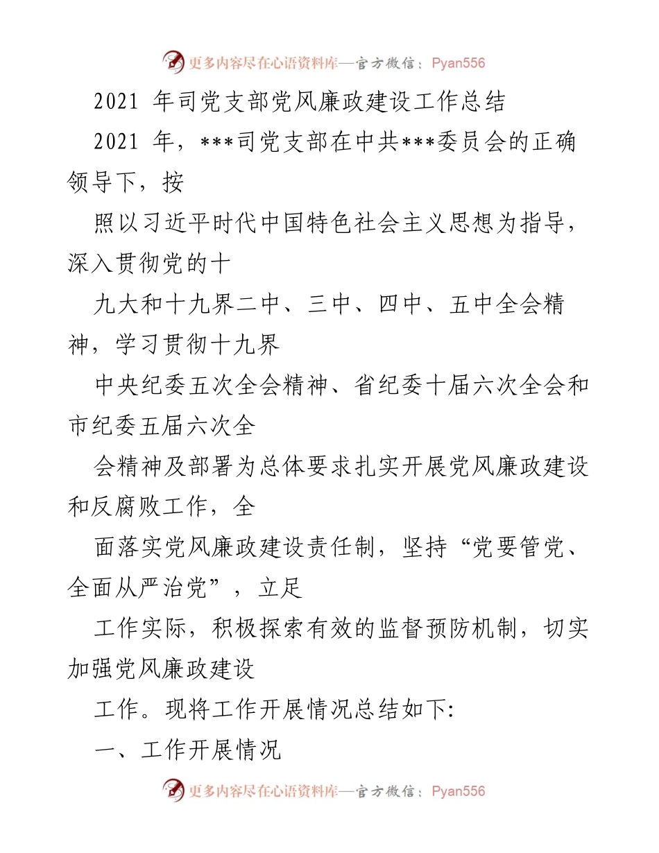 [工作总结] 党风廉政建设 - 2021年党支部党风廉政建设工作总结.docx_第1页