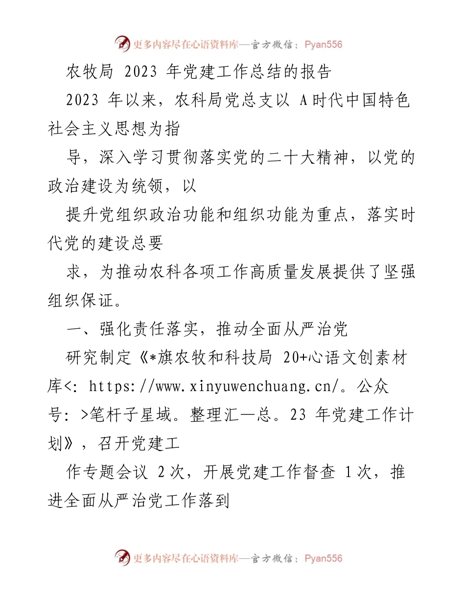 [工作总结] 农牧局 - 2023年党建工作总结报告.docx_第1页