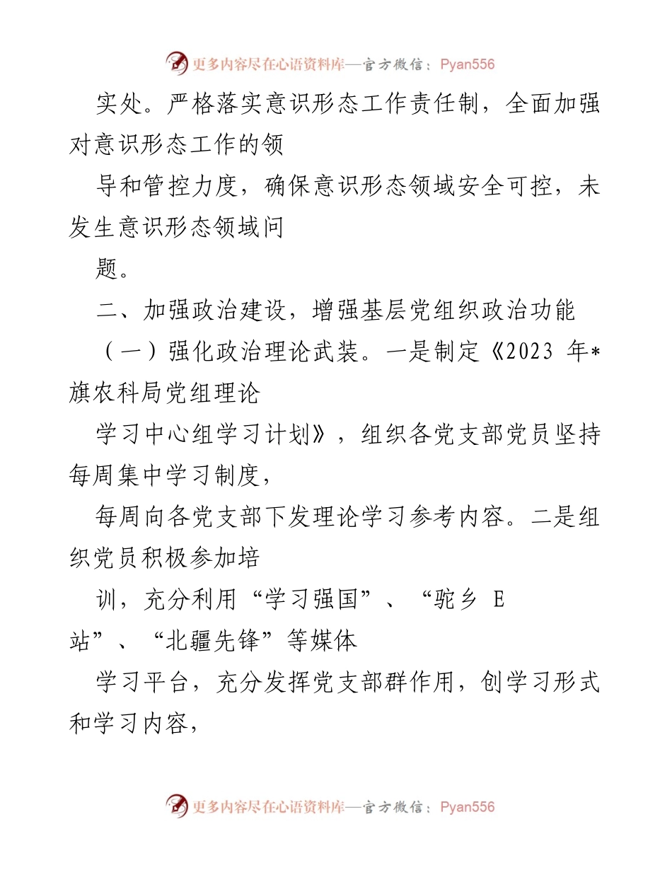 [工作总结] 农牧局 - 2023年党建工作总结报告.docx_第2页