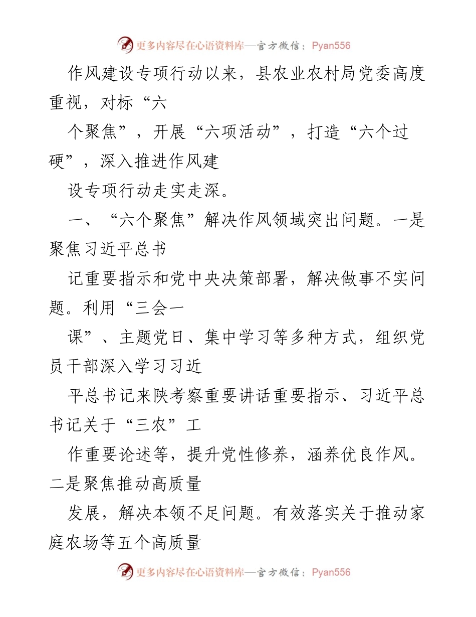 [工作总结] 农业农村局作风建设专项行动 - 深入推进作风建设，实施“六个聚焦”和“六项活动”.docx_第1页