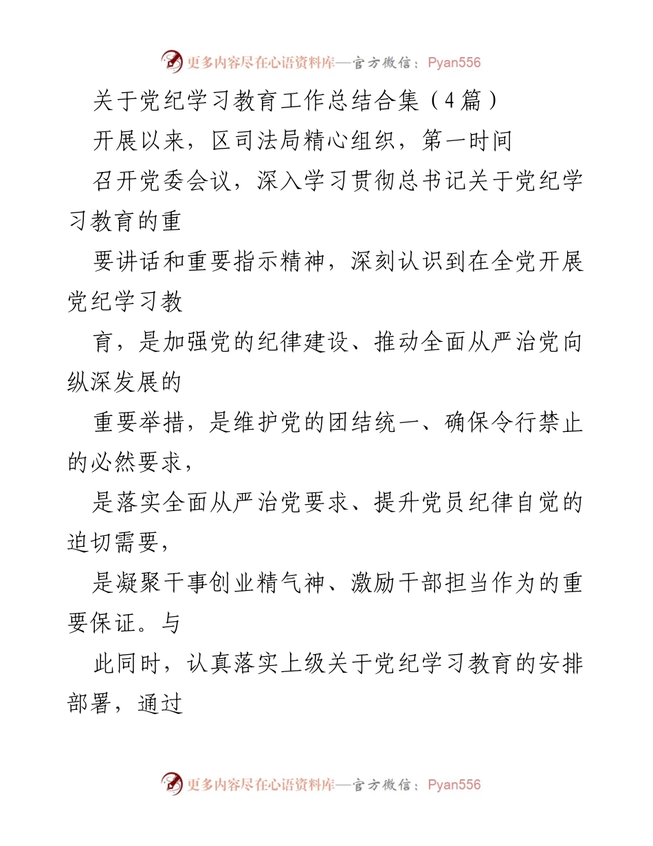 [工作总结] 党纪学习教育 - 深化党纪学习教育的有效实践与成效.docx_第1页