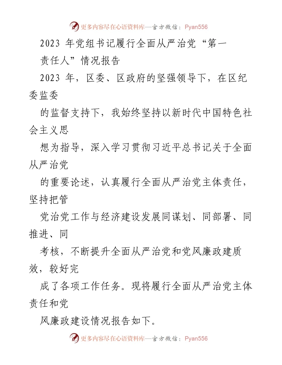 [工作总结] 党组书记履行责任 - 2023年全面从严治党责任履行情况报告.docx_第1页