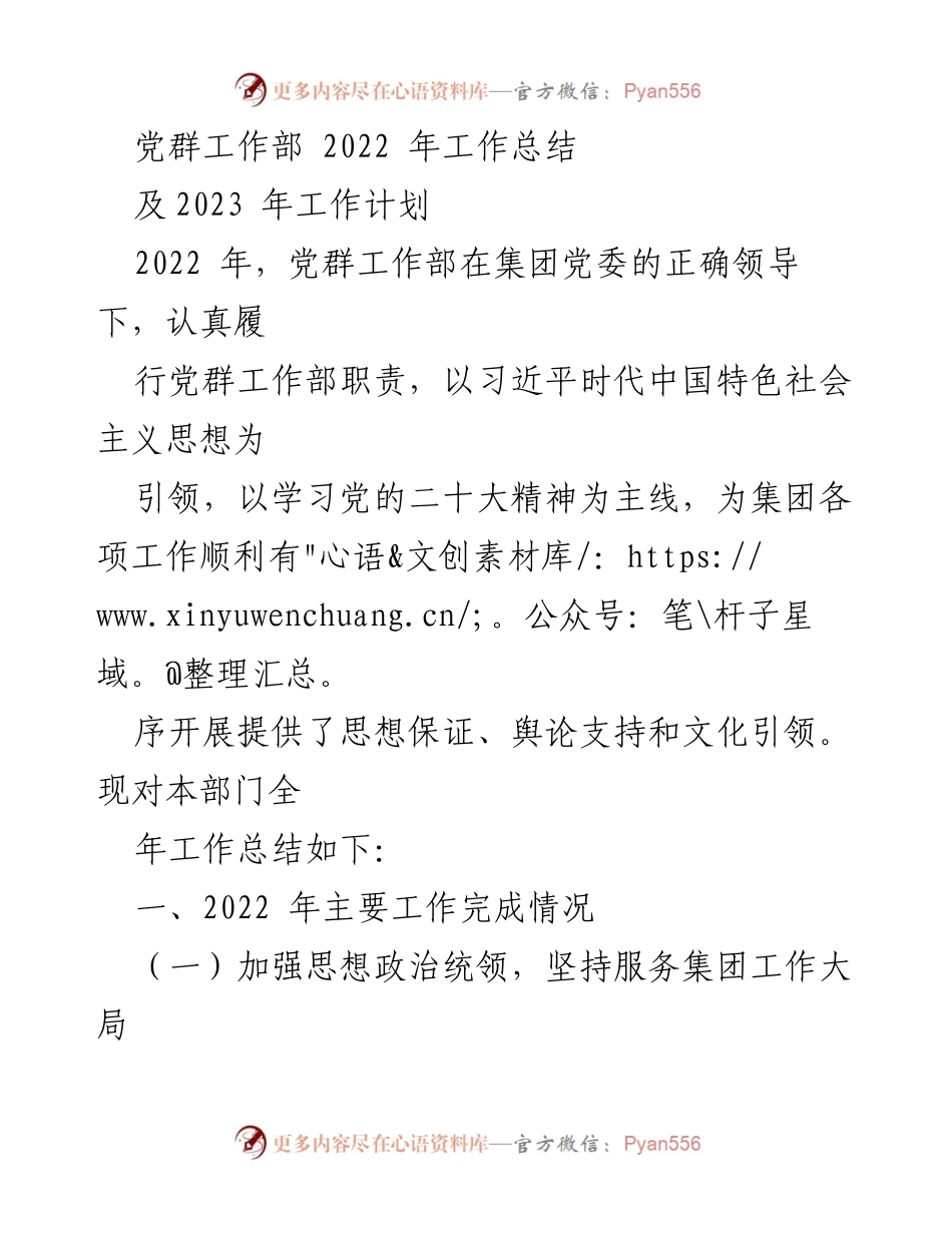 [工作总结] 党群工作部 - 2022年工作成就与2023年计划概述.docx_第1页