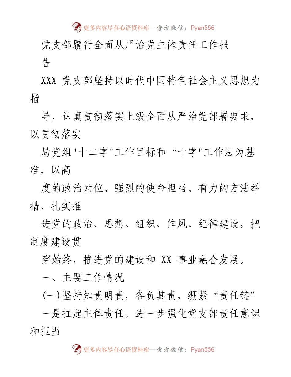 [工作总结] 党支部 - 全面从严治党主体责任工作总结报告.docx_第1页