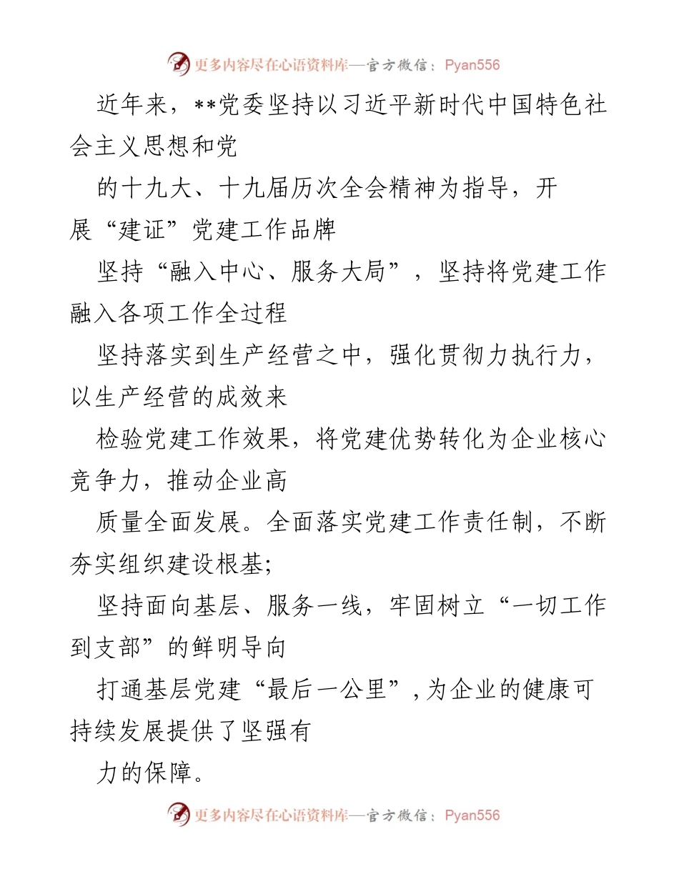 [工作总结] 党建工作推进 - 加强组织建设，推动党建与生产经营深度融合.docx_第1页