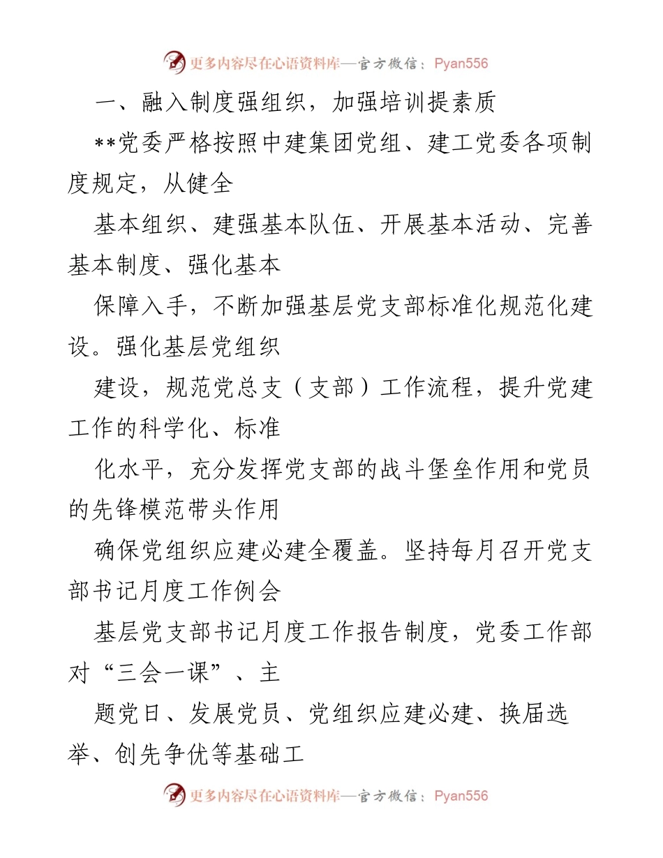 [工作总结] 党建工作推进 - 加强组织建设，推动党建与生产经营深度融合.docx_第2页