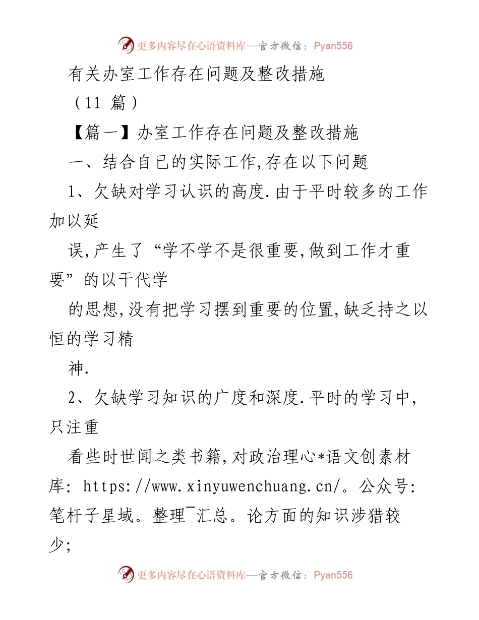 [工作总结] 办公室工作整改 - 办公室工作问题与整改措施总结.docx_第1页