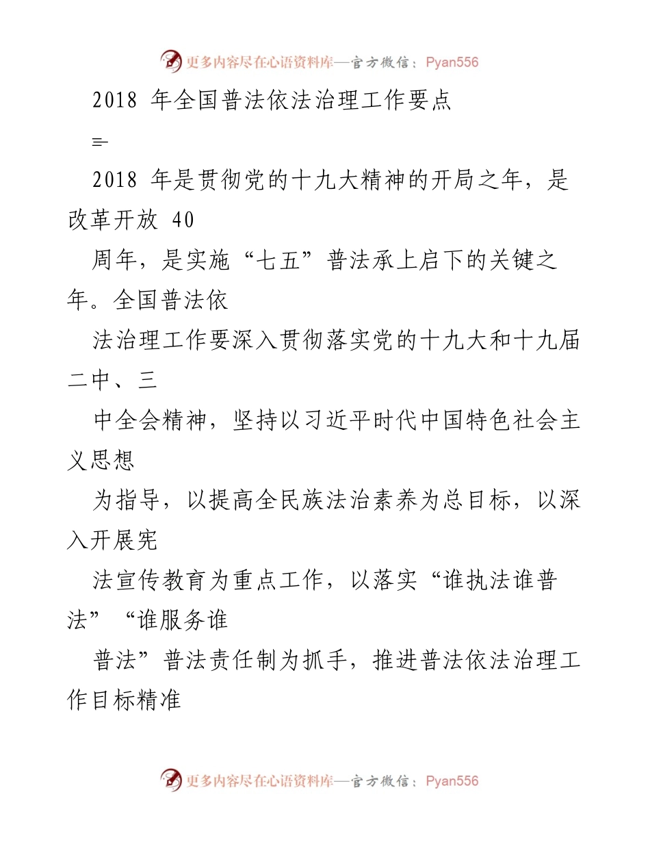 [工作总结] 全国普法依法治理工作会议 - 2018年全国普法依法治理工作要点总结.docx_第1页