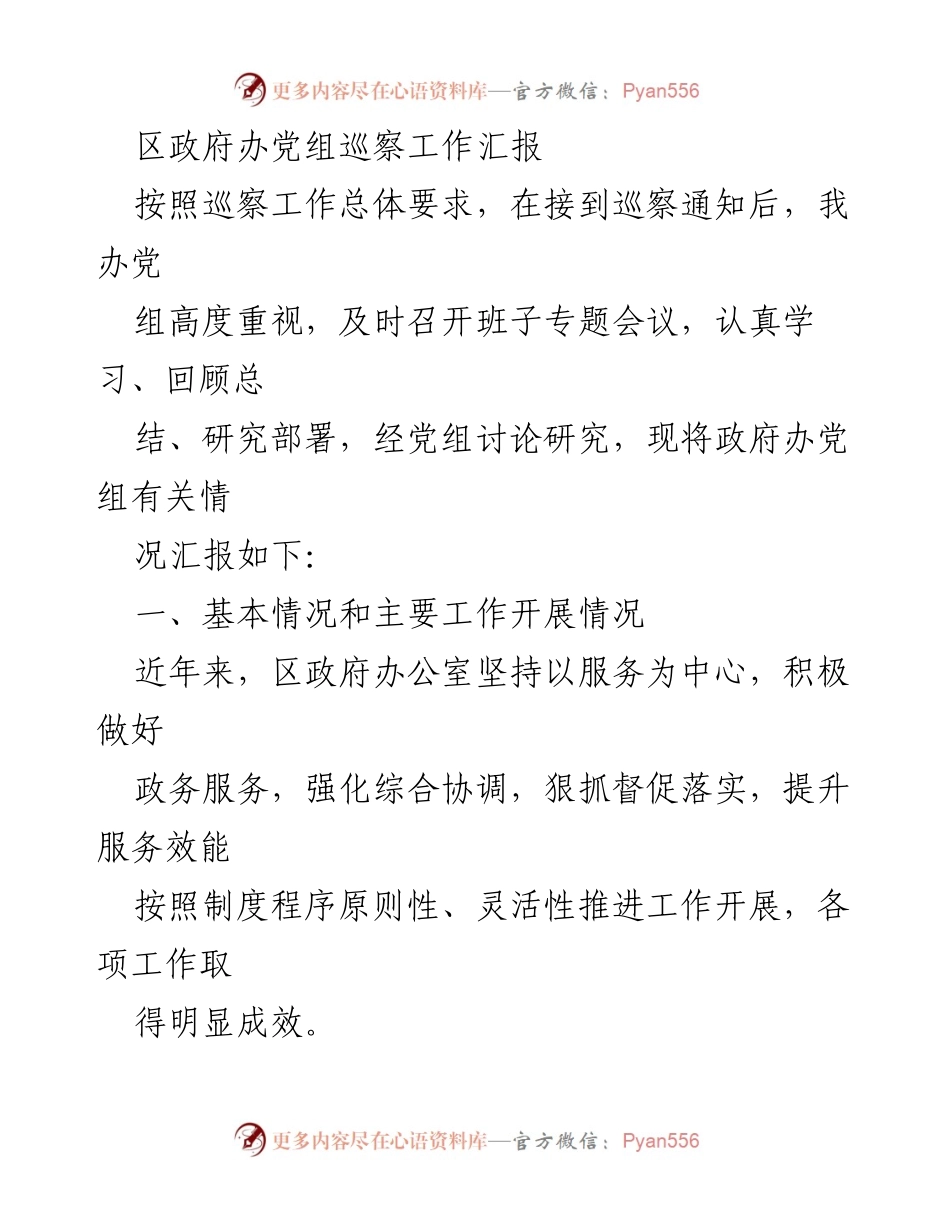 [工作总结] 区政府办 - 巡察工作汇报及主要工作成效分析.docx_第1页