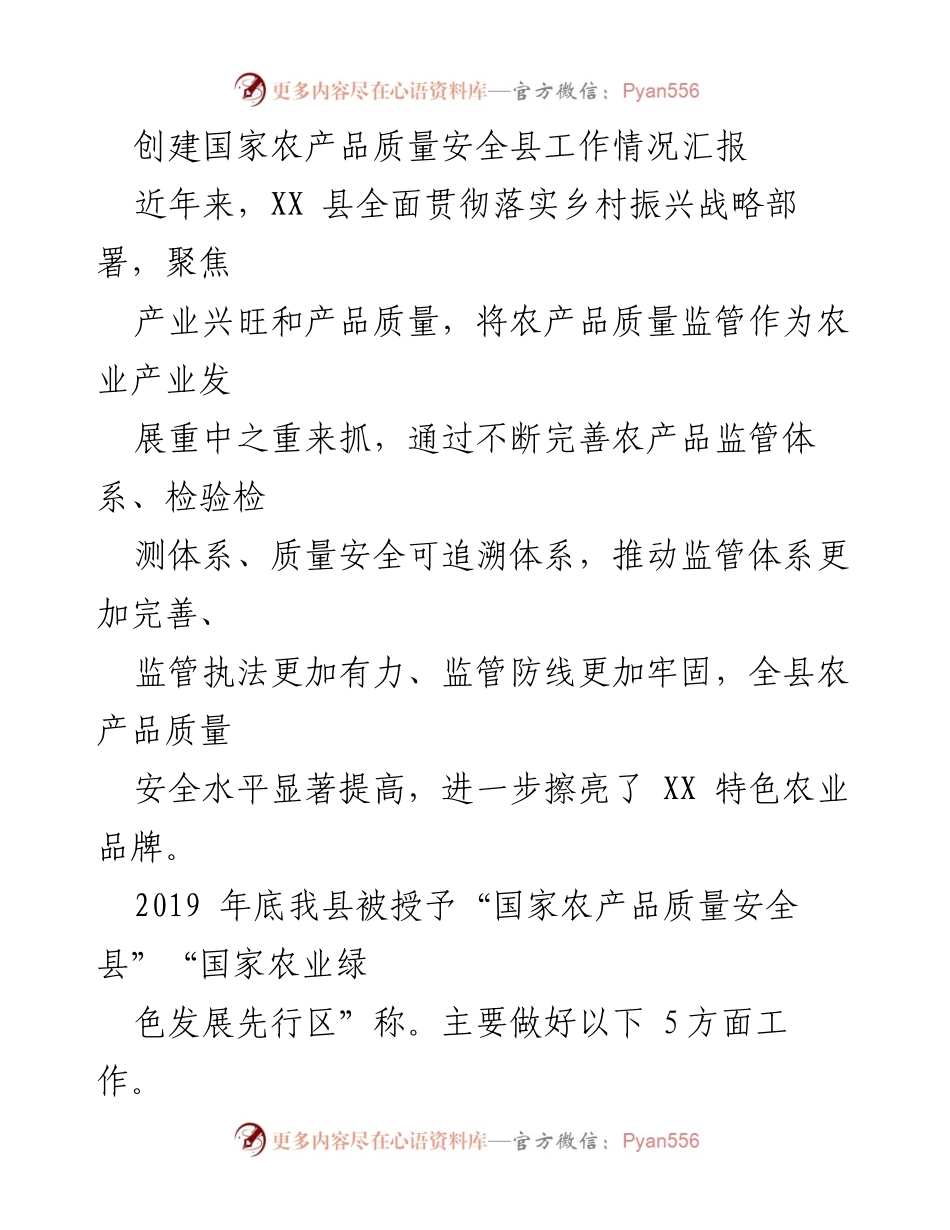 [工作总结] 农产品质量安全工作 - XX县农产品质量安全县创建工作情况汇报.docx_第1页