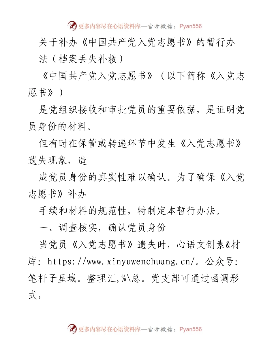 [工作总结] 党组织会议 - 《中国共产党入党志愿书》补办暂行办法总结.docx_第1页