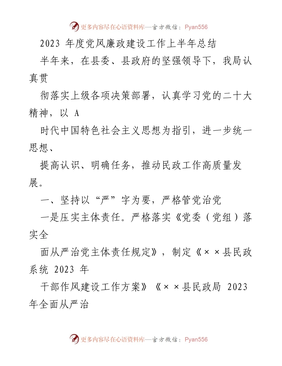 [工作总结] 党风廉政建设 - 2023年度上半年党风廉政建设工作总结报告.docx_第1页