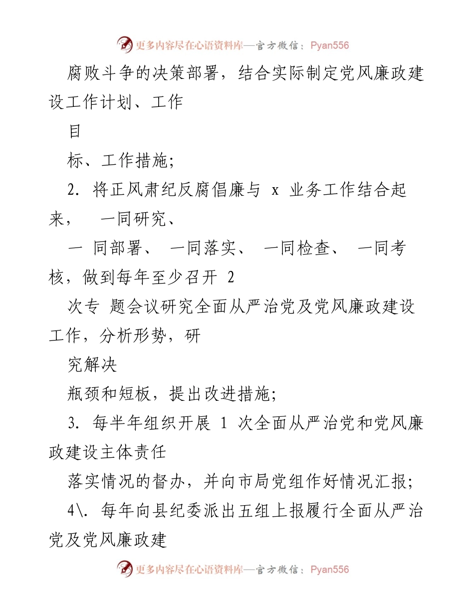 [工作总结] 党风廉政建设 - 2023年局党组全面从严治党及党风廉政建设主体责任清单总结.docx_第2页