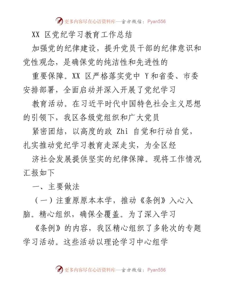 [工作总结] 党纪学习教育 - XX区党纪学习教育工作总结.docx_第1页