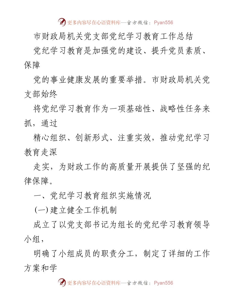[工作总结] 党纪学习教育 - 市财政局机关党支部党纪学习教育工作总结.docx_第1页