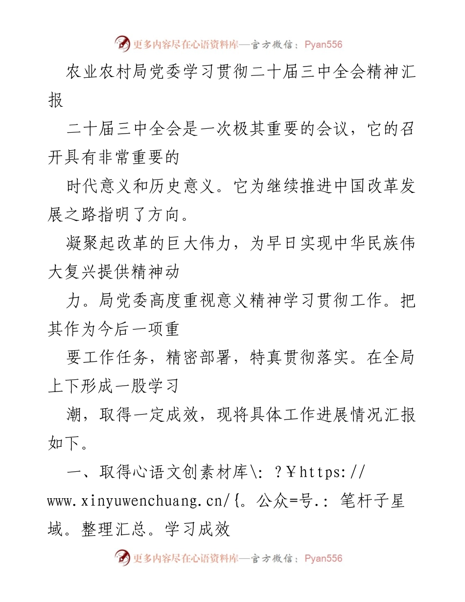 [工作总结] 农业农村局 - 学习贯彻二十届三中全会精神工作进展汇报.docx_第1页