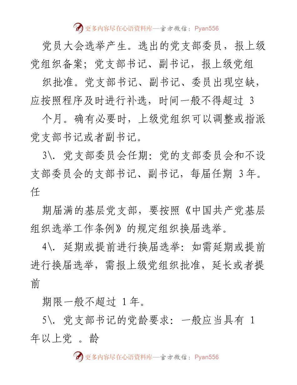 [工作总结] 党支部换届选举 - 党支部换届选举工作要点总结.docx_第2页