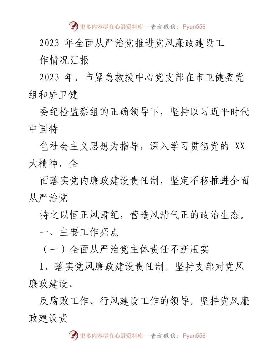 [工作总结] 党风廉政建设 - 2023年市紧急救援中心党支部全面从严治党工作情况汇报.docx_第1页
