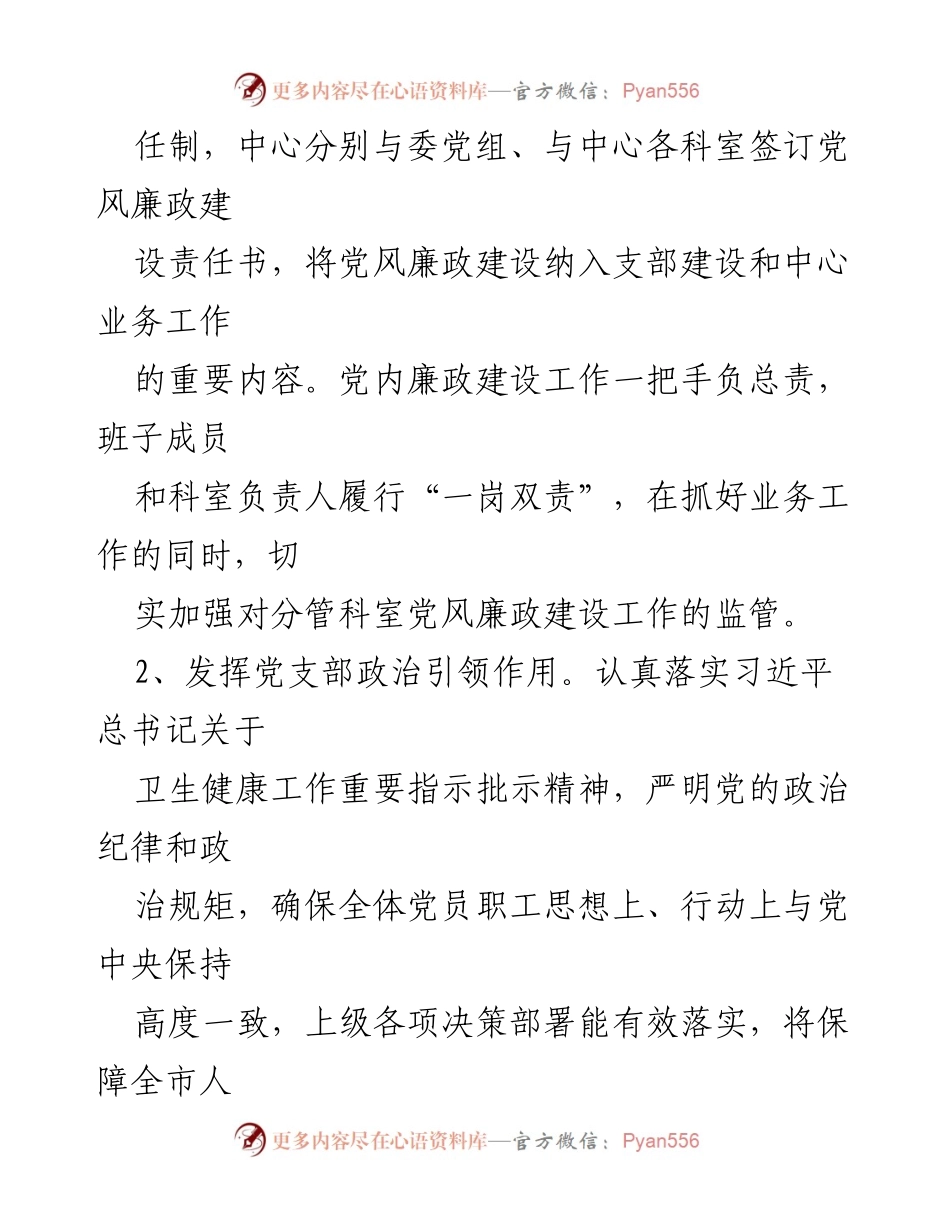 [工作总结] 党风廉政建设 - 2023年市紧急救援中心党支部全面从严治党工作情况汇报.docx_第2页