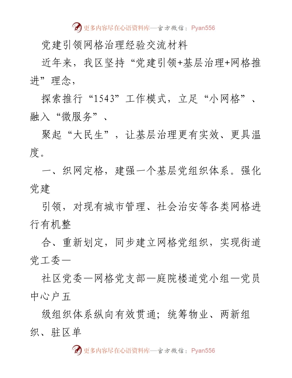 [工作总结] 党建引领网格治理经验交流 - 党建引领下的网格治理创新实践与成效.docx_第1页