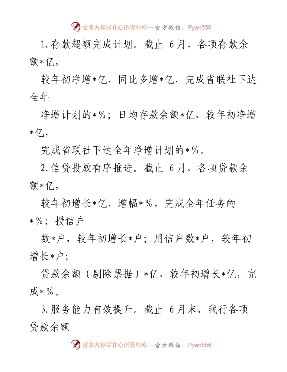 [工作总结] 农商银行 - 2024年上半年工作总结与下半年工作打算.docx_第2页