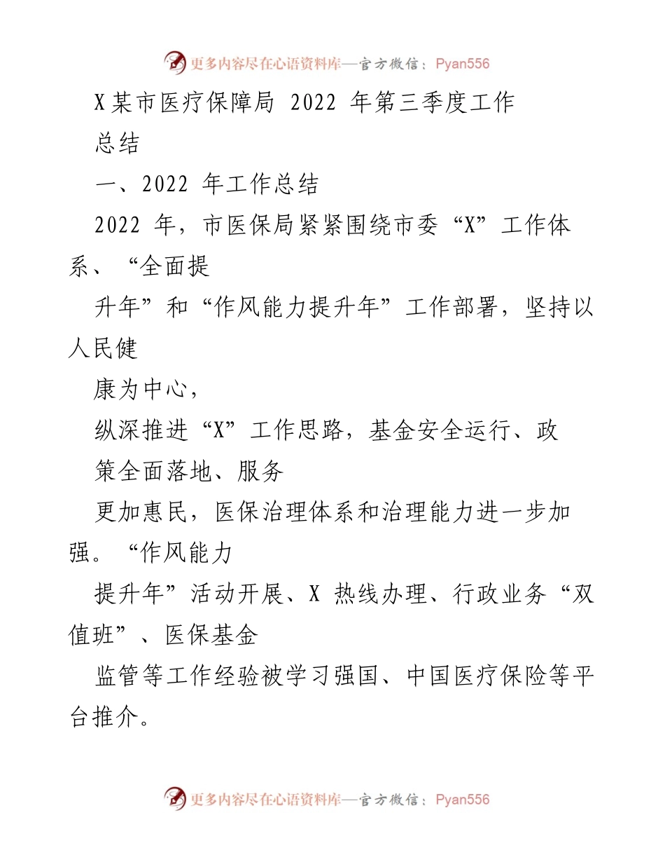 [工作总结] 医疗保障局 - 2022 年第三季度医疗保障工作总结.docx_第1页