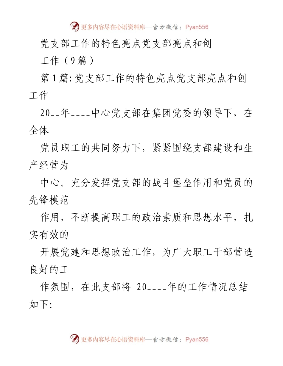 [工作总结] 党支部年度工作 - 20__年党支部工作总结与亮点分析.docx_第1页