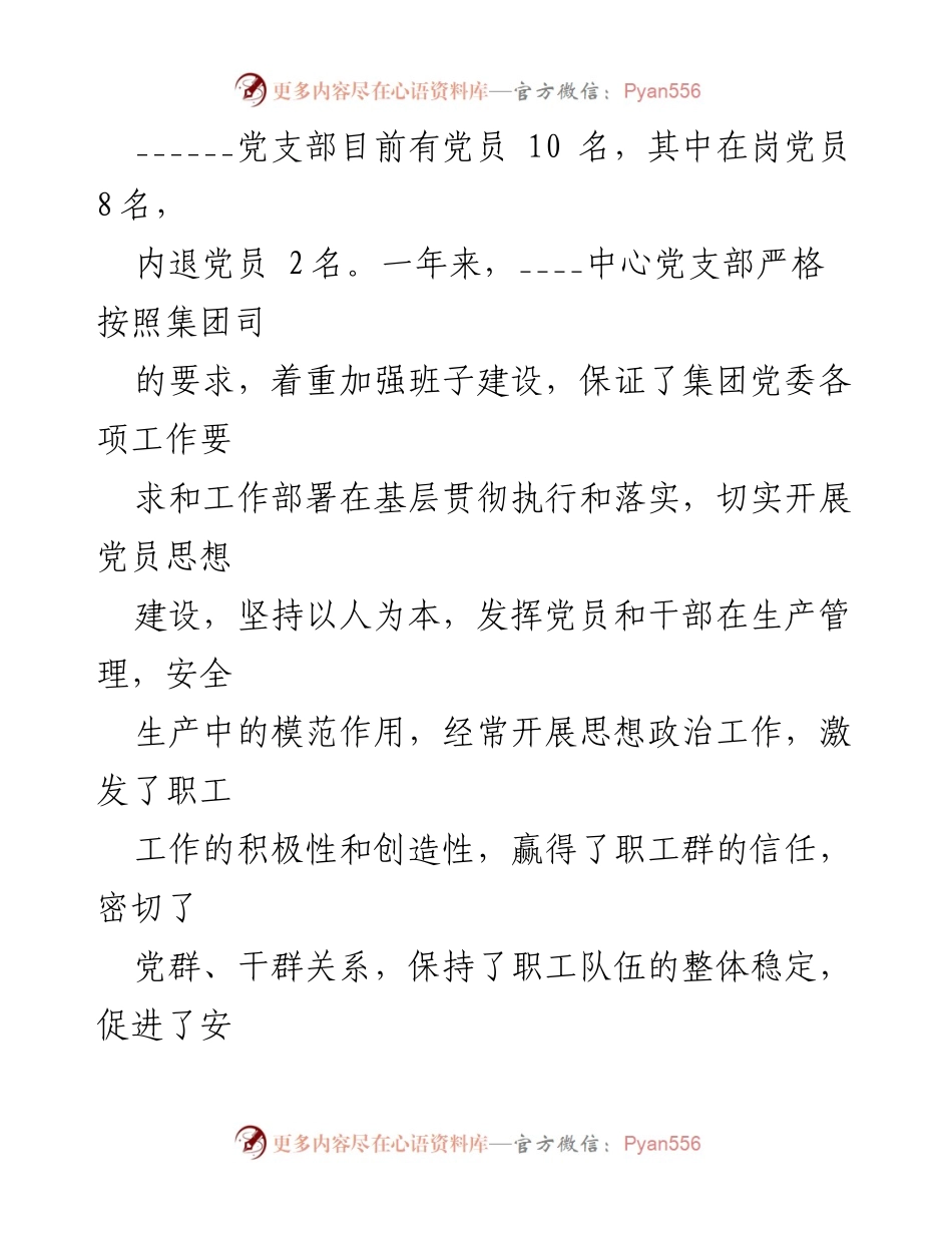 [工作总结] 党支部年度工作 - 20__年党支部工作总结与亮点分析.docx_第2页