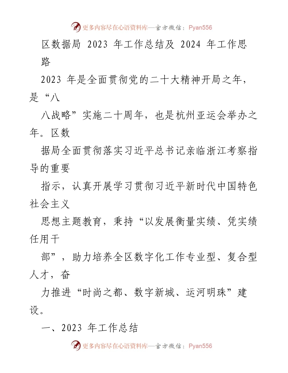 [工作总结] 区数据局 - 2023年工作总结及2024年工作思路.docx_第1页