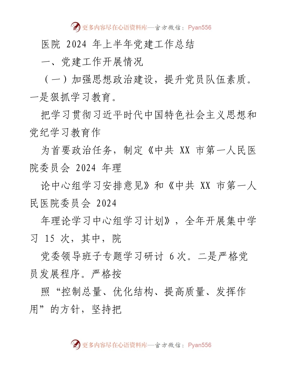 [工作总结] 医院 - 2024年上半年党建工作总结.docx_第1页