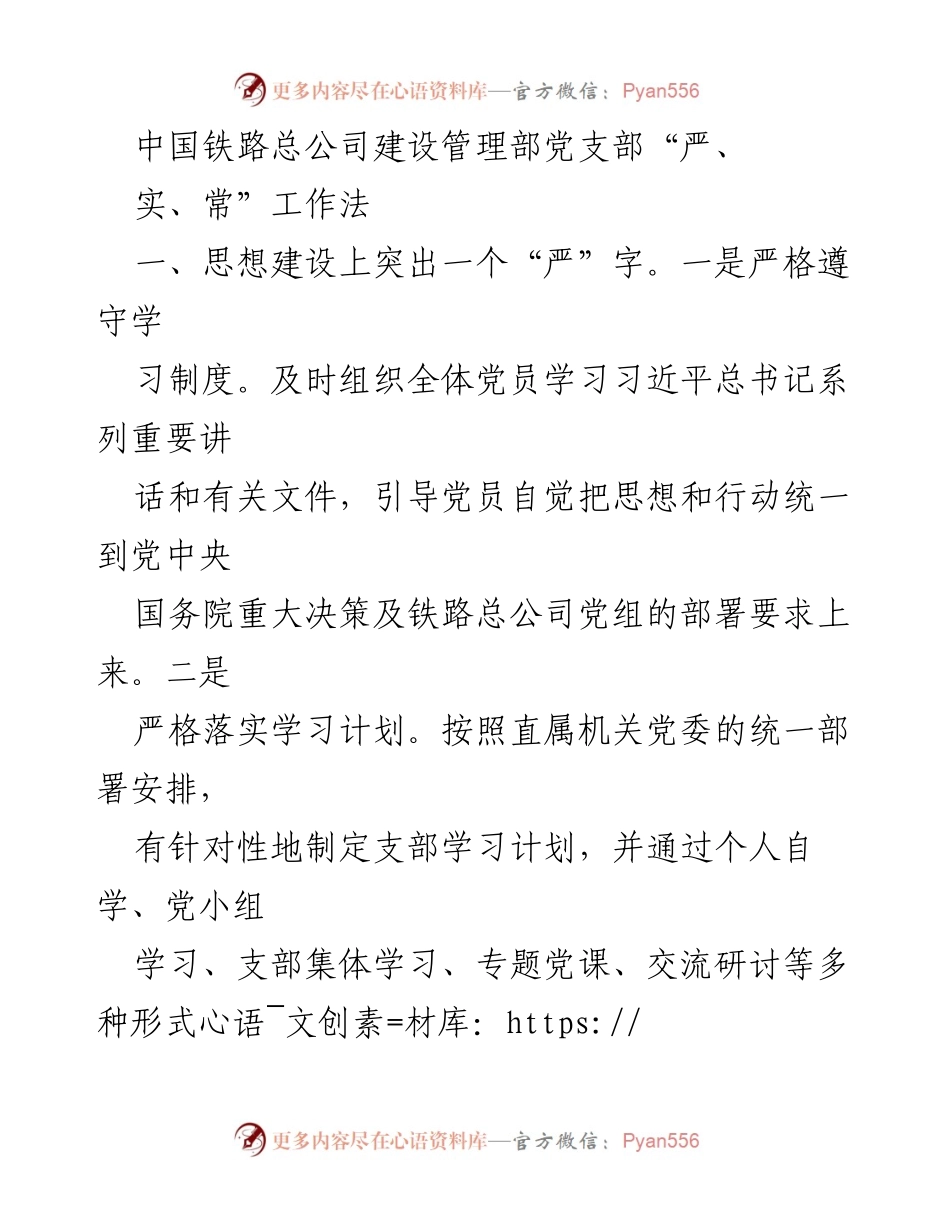[工作总结] 党支部工作 - 中国铁路总公司建设管理部党支部“严、实、常”工作法总结.docx_第1页