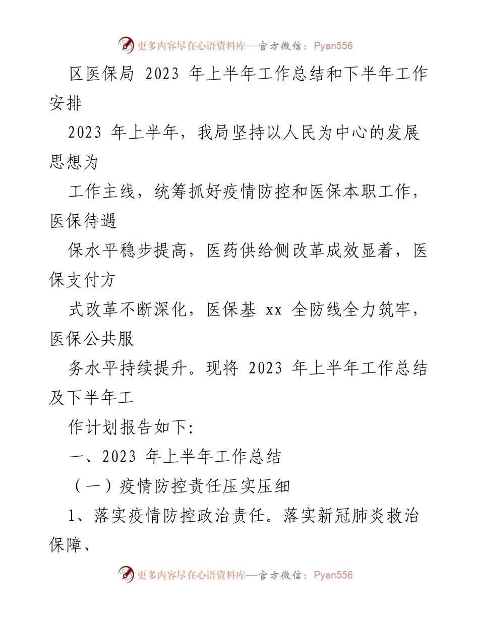 [工作总结] 区医保局 - 2023年上半年工作总结及下半年工作计划.docx_第1页