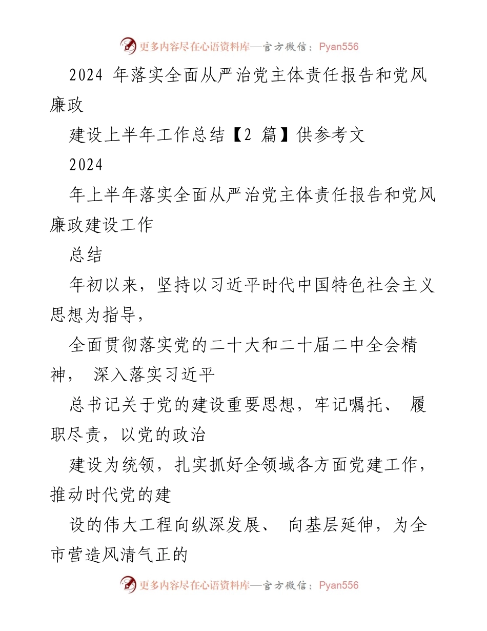 [工作总结] 党风廉政建设 - 2024年上半年全面从严治党主体责任落实工作总结.docx_第1页
