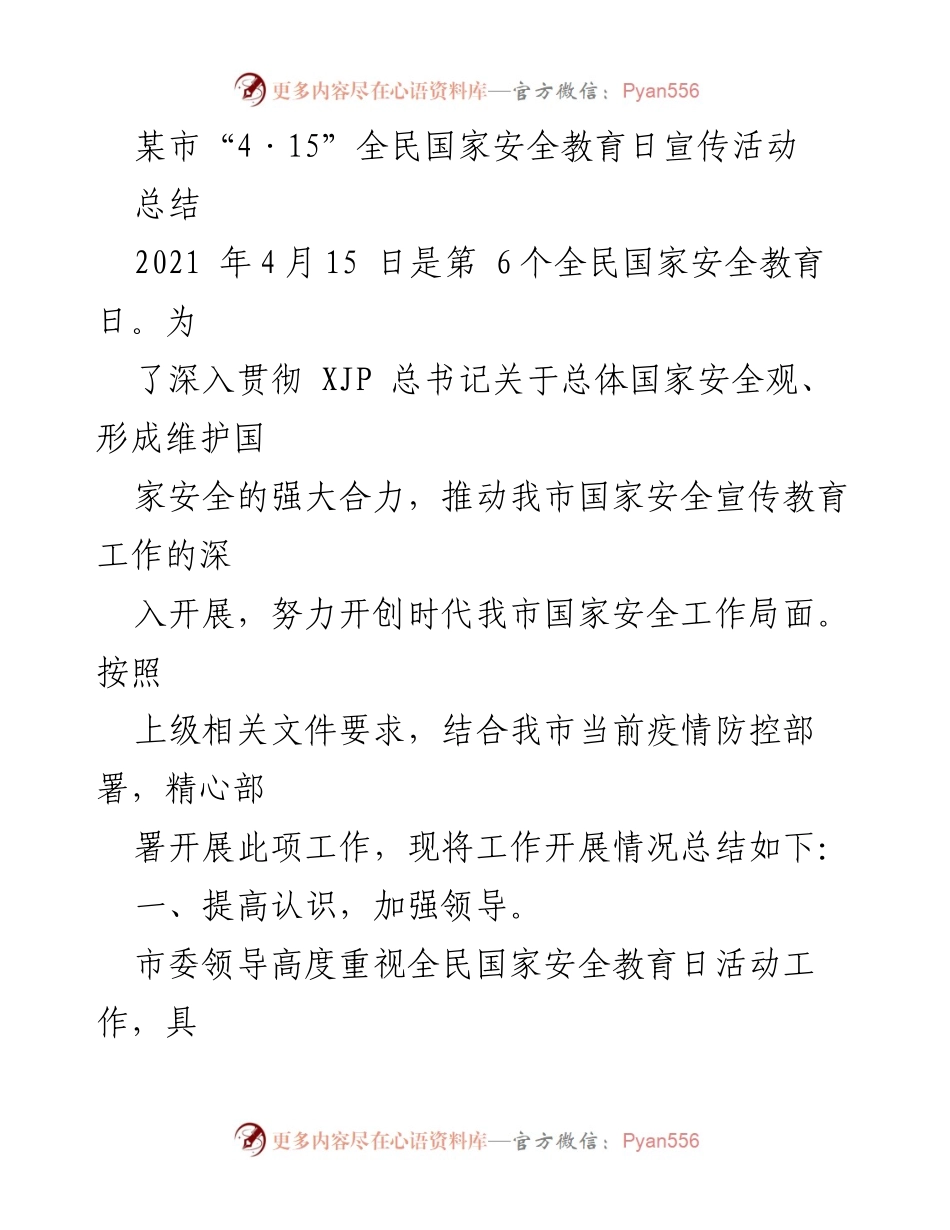 [工作总结] 全民国家安全教育日宣传活动 - 某市“4·15”全民国家安全教育日宣传活动总结.docx_第1页