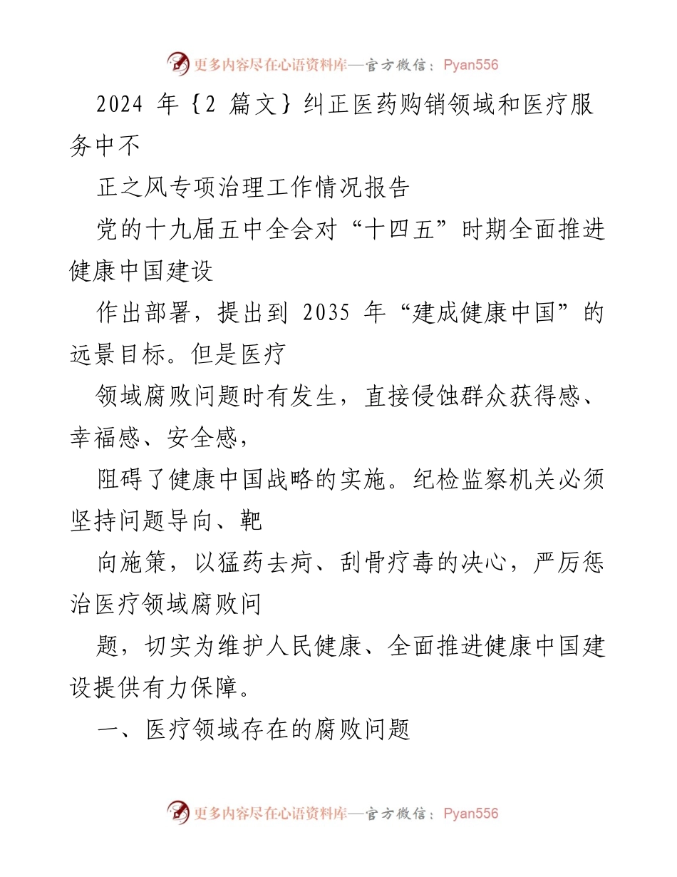 [工作总结] 医药购销领域专项治理 - 2024年医药购销领域和医疗服务腐败专项治理工作情况报告.docx_第1页